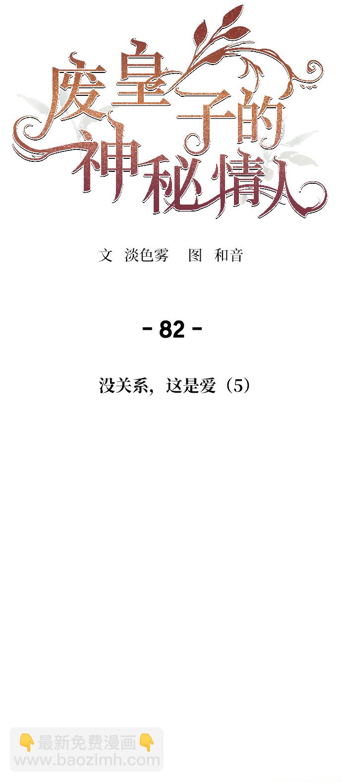 废皇子的神秘情人 - 第82话 没关系，这是爱（5）(1/2) - 7