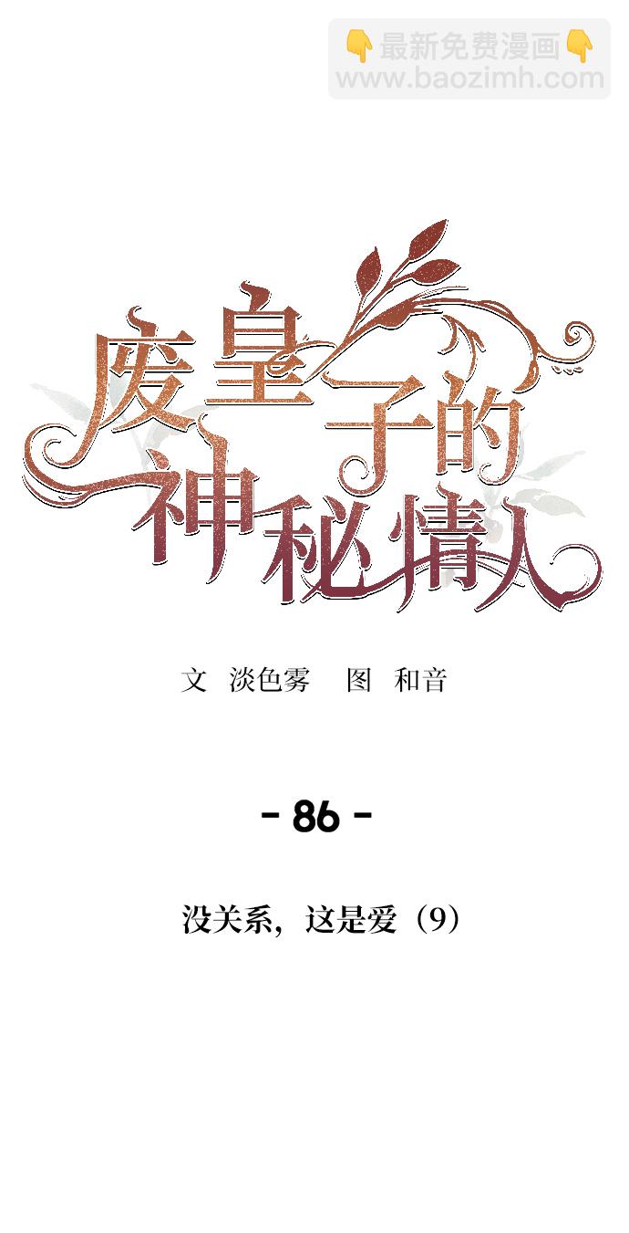 废皇子的神秘情人 - 第86话 没关系，这是爱（9）(1/2) - 1