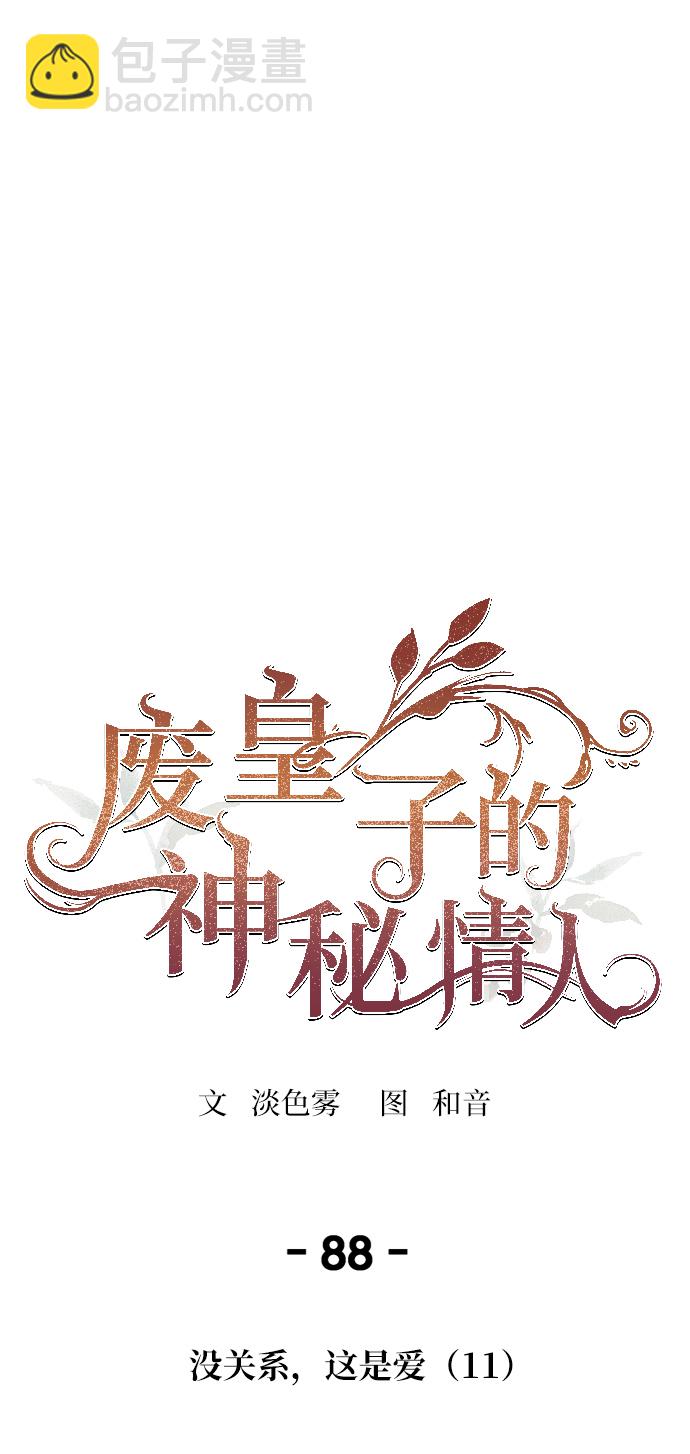 廢皇子的神秘情人 - 第88話 沒關係，這是愛（11）(1/2) - 1