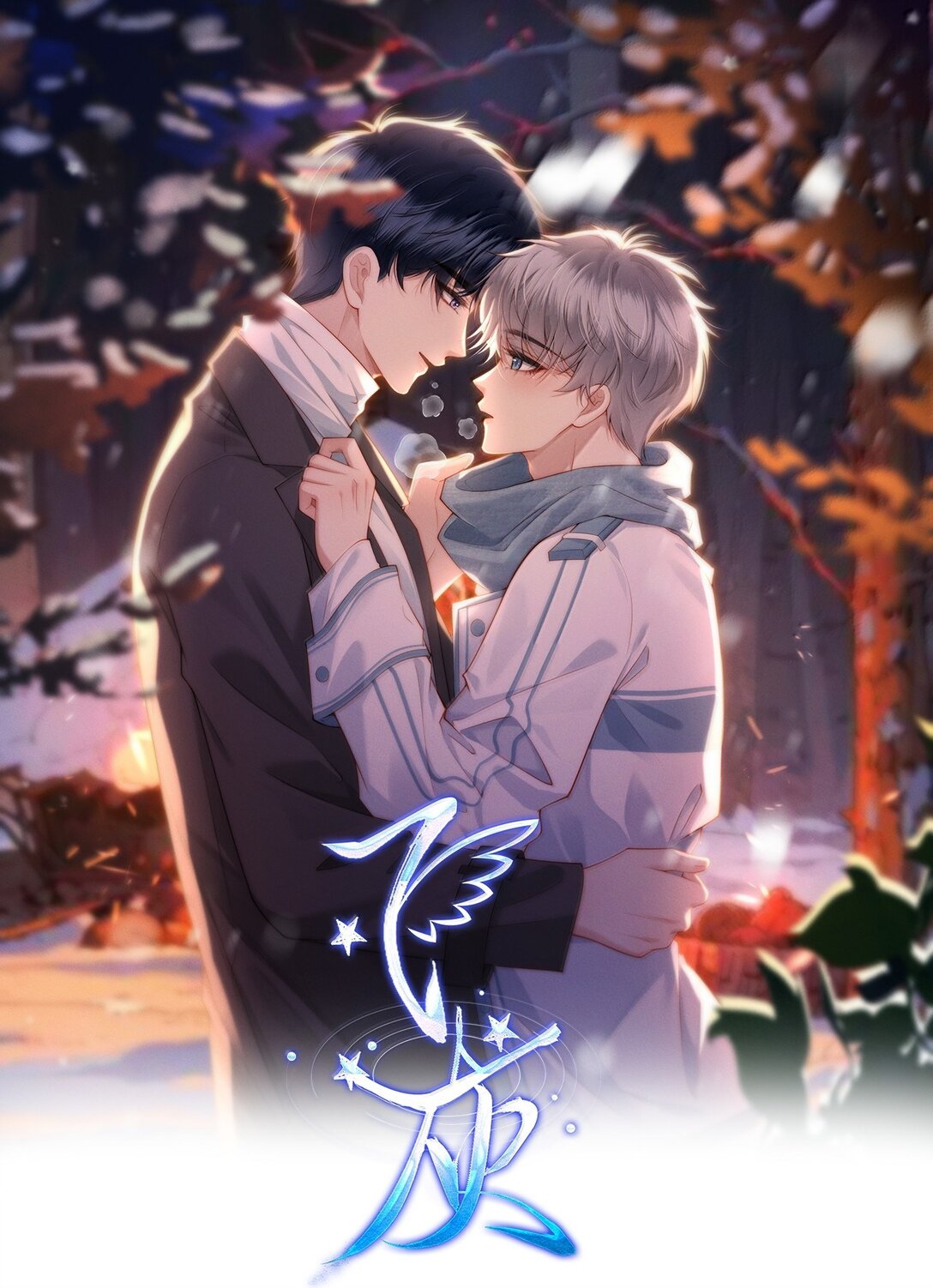 第19话 感情的事怎么能说得准-第20话