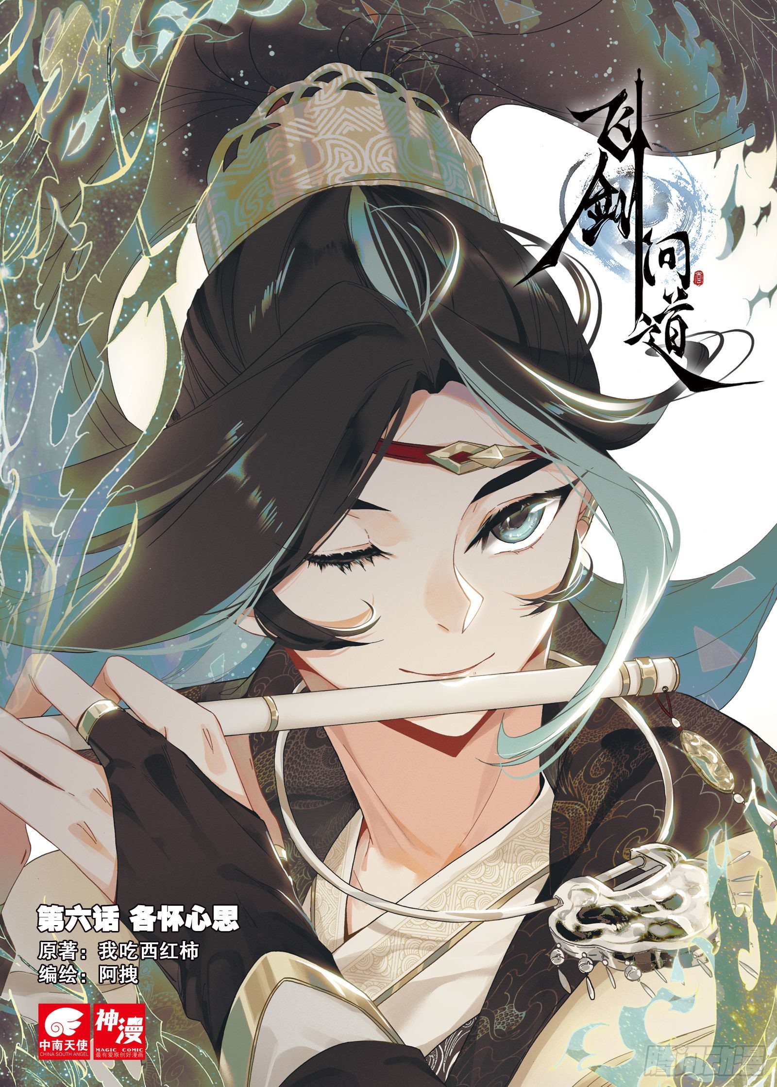 6  各怀心思（上）-第12话