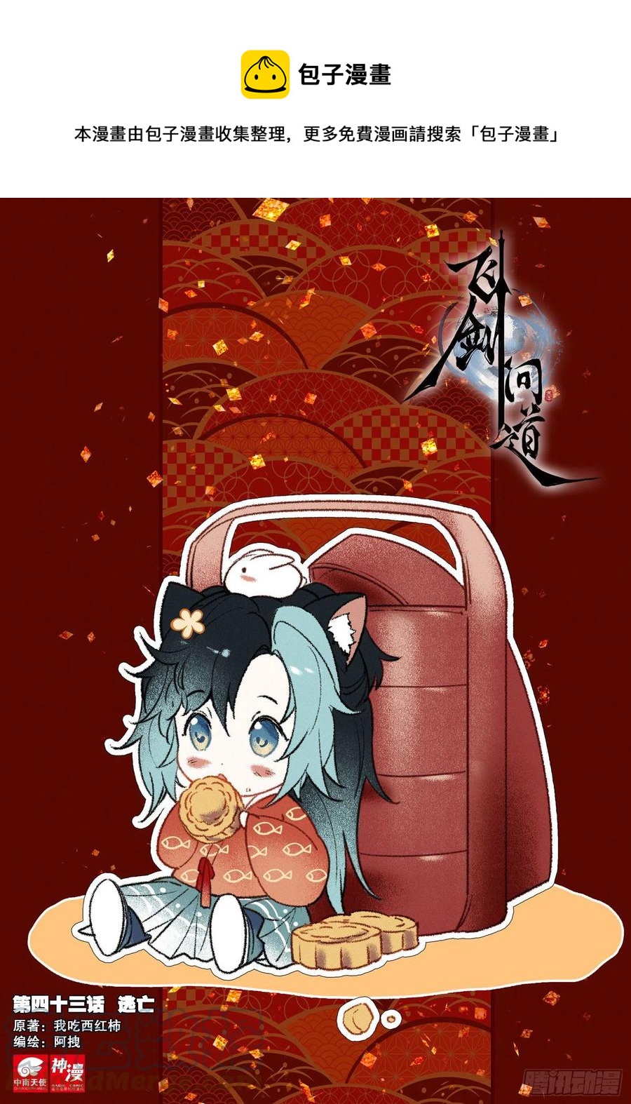 43 逃亡（上）-第88话