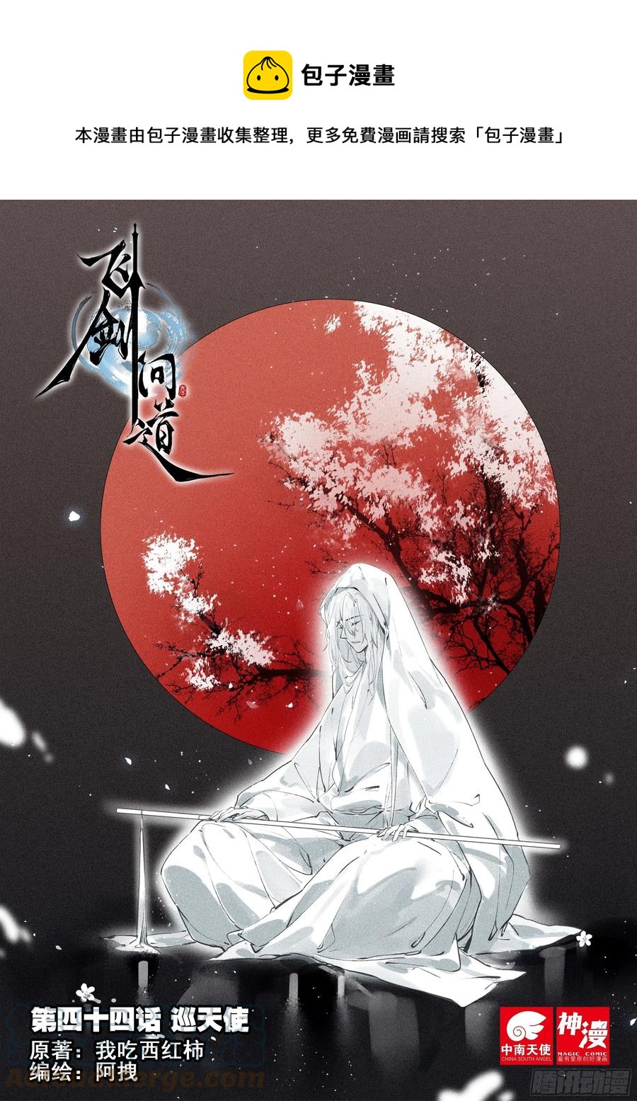 44 巡天使（上）-第90话
