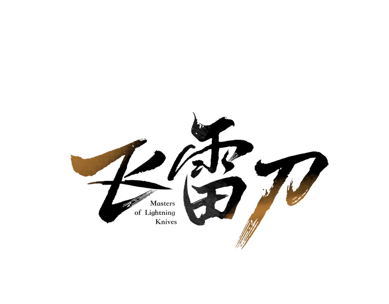 飛雷刀 - 第170話 迴旋十字刃(1/5) - 1