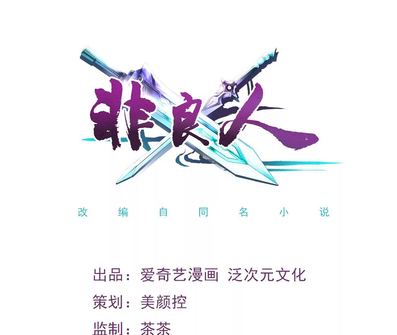 非良人 - 第11話 拿你來祭刀(1/2) - 1