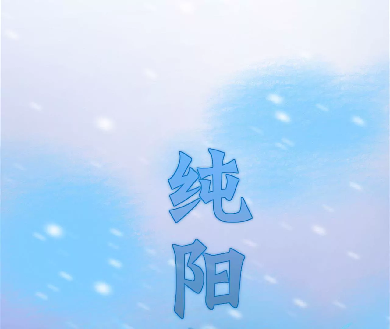 非良人 - 第13話 純陽之證！(2/2) - 3