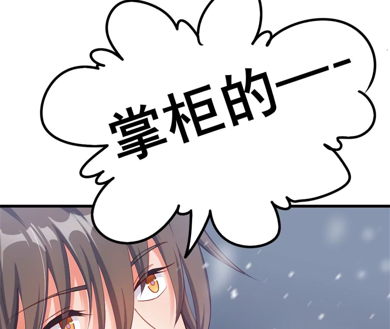 非良人 - 第3話 掌櫃的罩我！(2/2) - 6