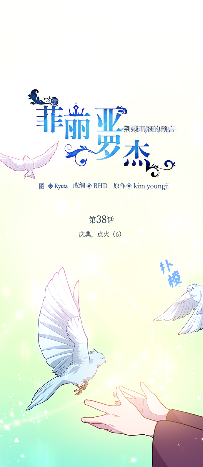 菲麗亞羅傑-荊棘王冠的預言 - [第38話] 慶典，點火（6）(1/2) - 2