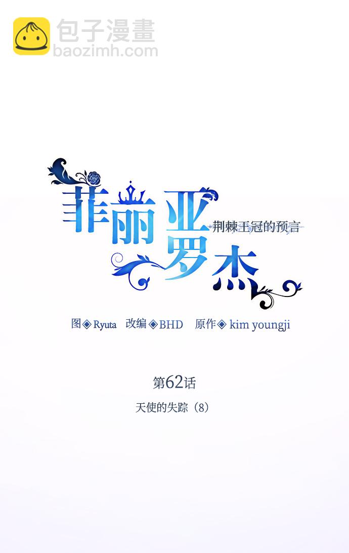 菲丽亚罗杰-荆棘王冠的预言 - [第62话] 天使的失踪（8）(1/2) - 2