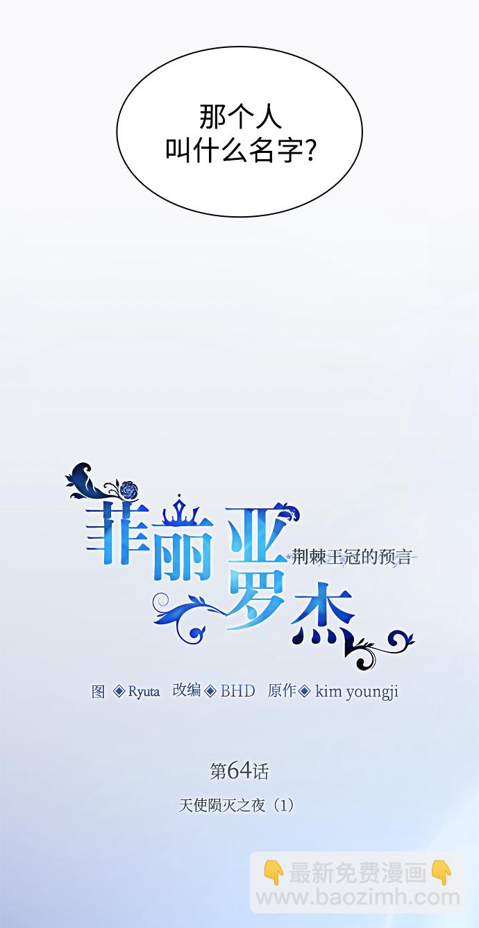 菲丽亚罗杰-荆棘王冠的预言 - [第64话] 天使陨灭之夜（1）(1/2) - 4