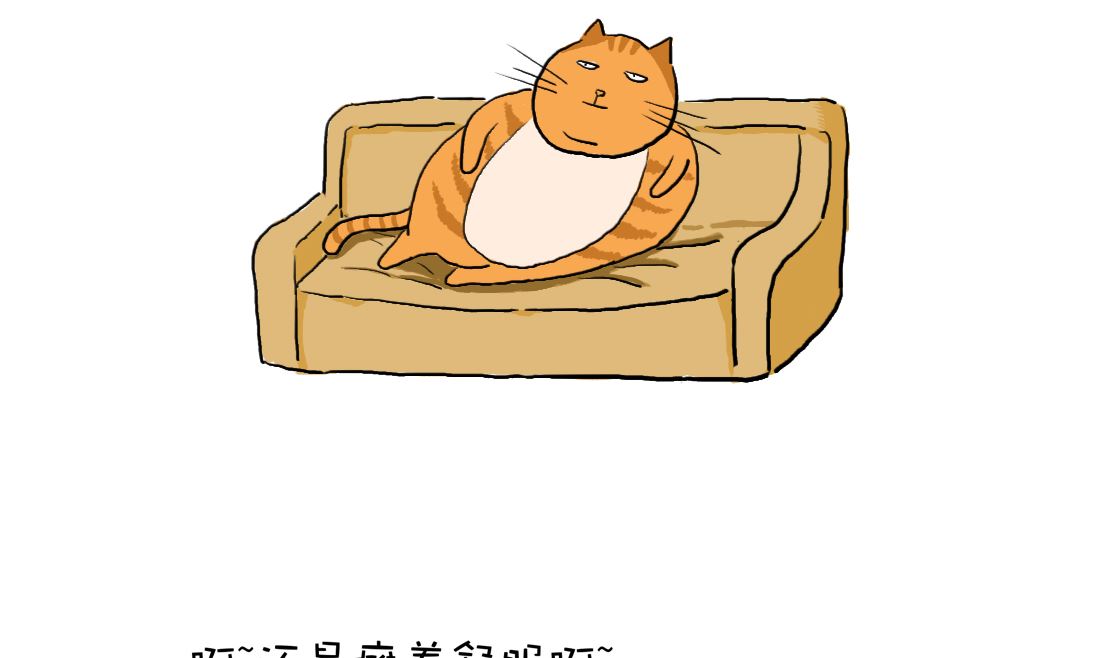 廢貓的煩惱 - 02葛優癱 - 2