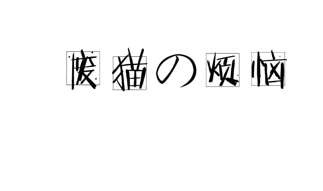 廢貓的煩惱 - 06家裡沒吃的了 - 1