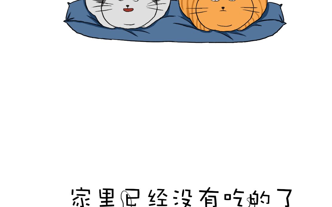 廢貓的煩惱 - 06家裡沒吃的了 - 1