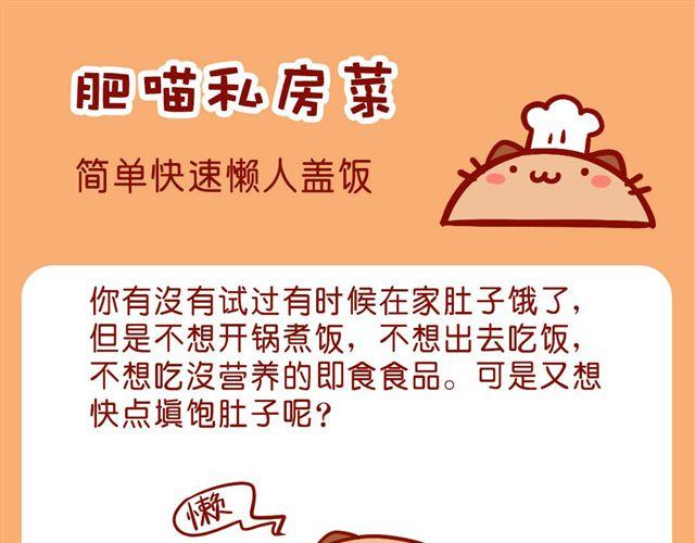 简单快速懒人盖饭-第22话