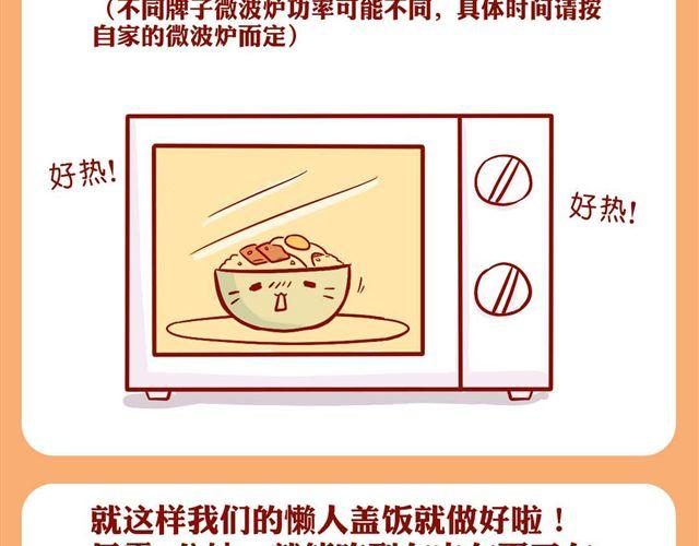 简单快速懒人盖饭-第22话