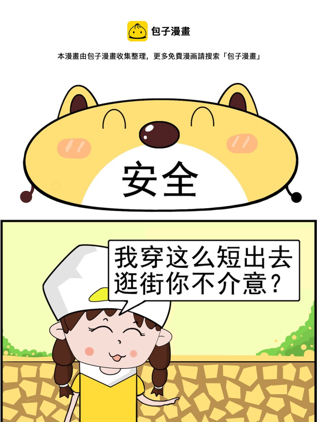 第002话 安全-第2话