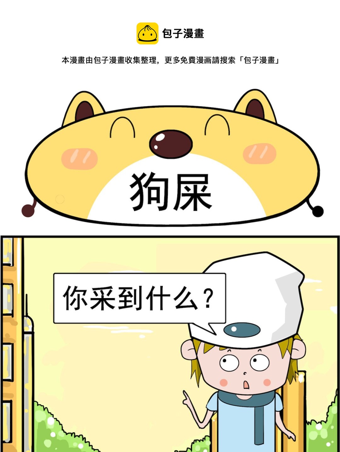 肥妞和胖仔 - 第024話 狗屎 - 1