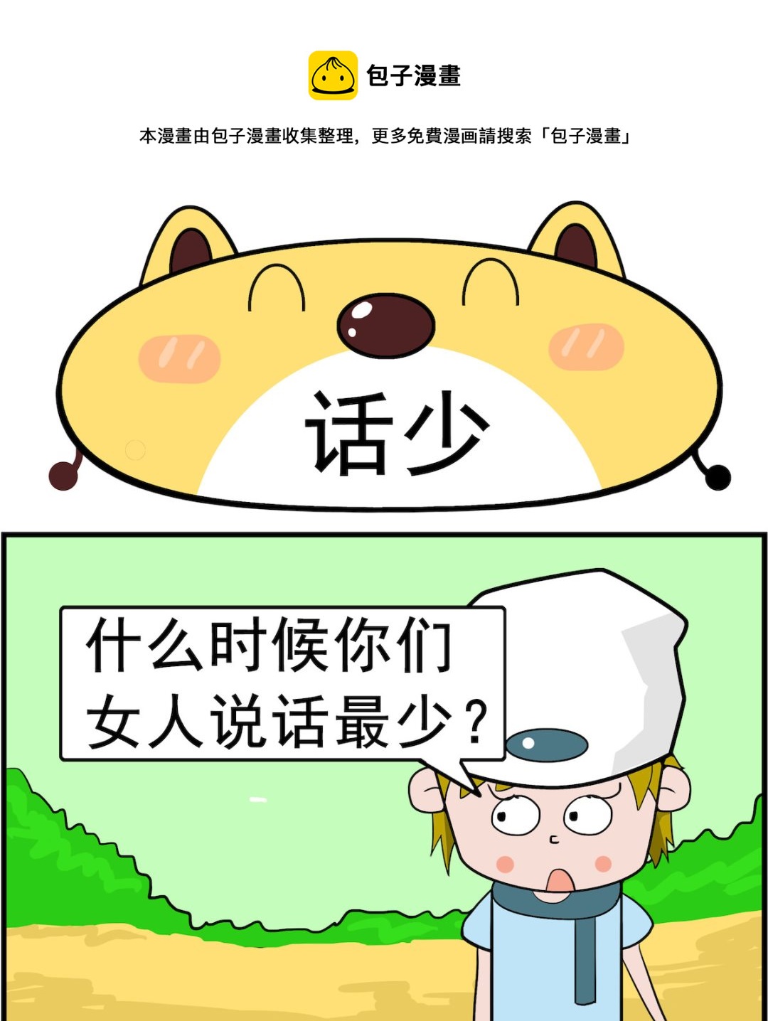 第028话 话少-第28话