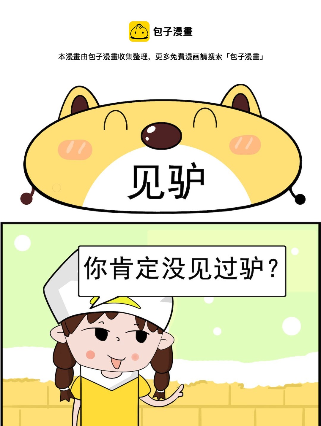 第032话 见驴-第32话