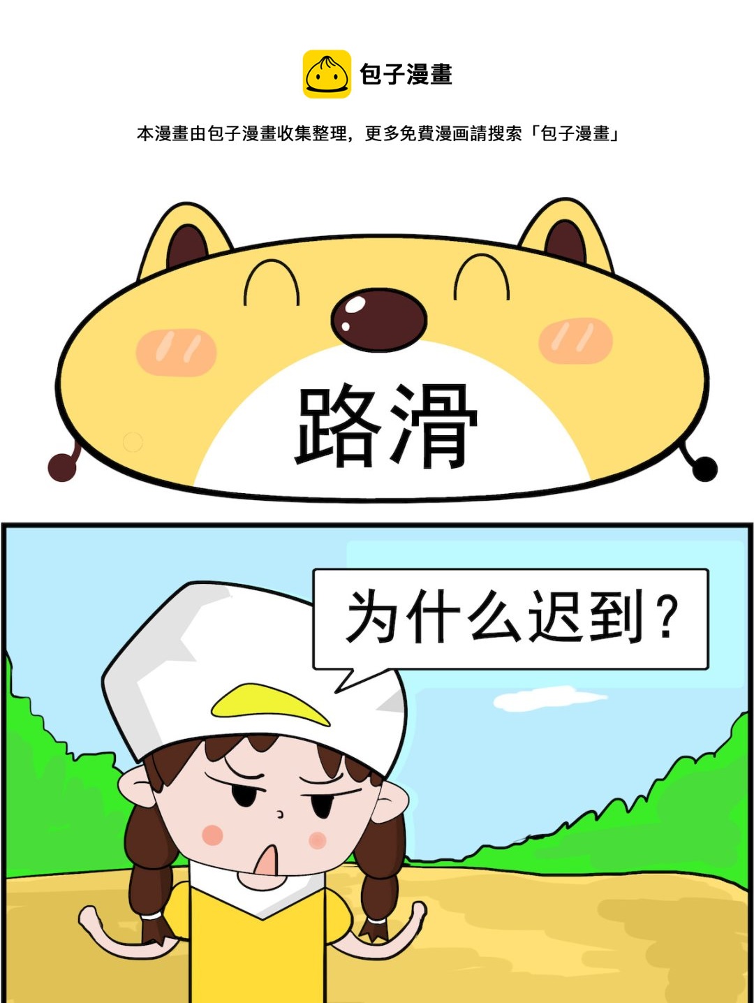 肥妞和胖仔 - 第040話 路滑 - 1