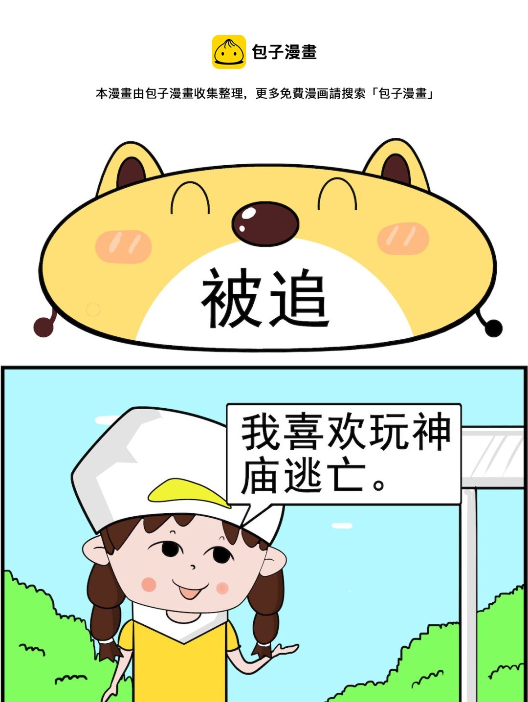 肥妞和胖仔 - 第006話 被追 - 1