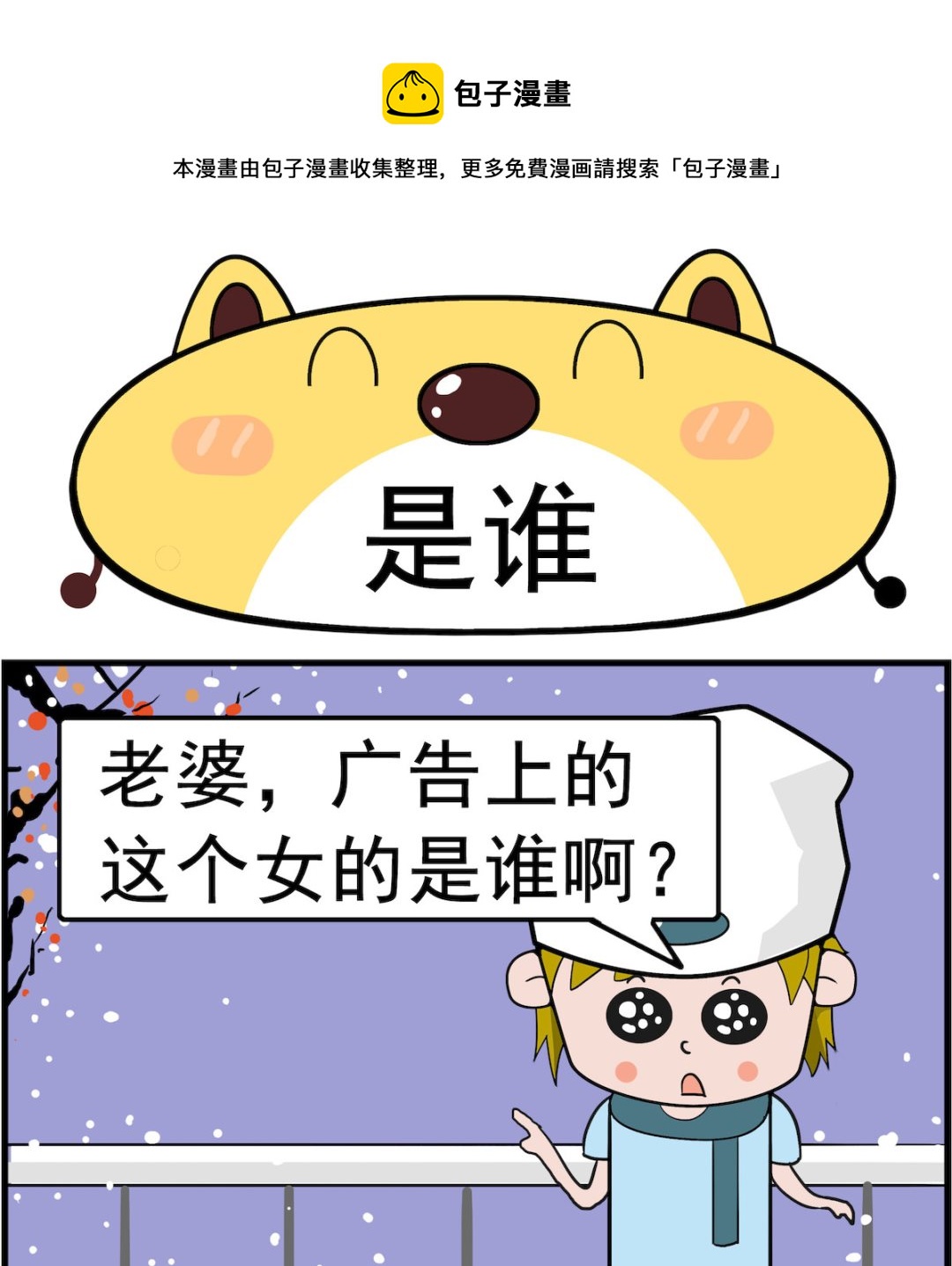 肥妞和胖仔 - 第060話 是誰 - 1