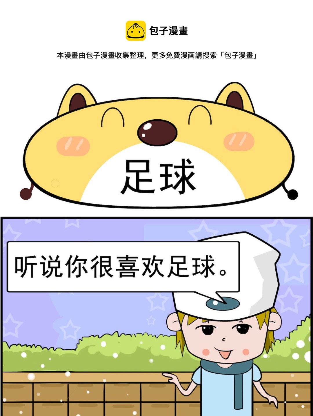 肥妞和胖仔 - 第098話 足球 - 1