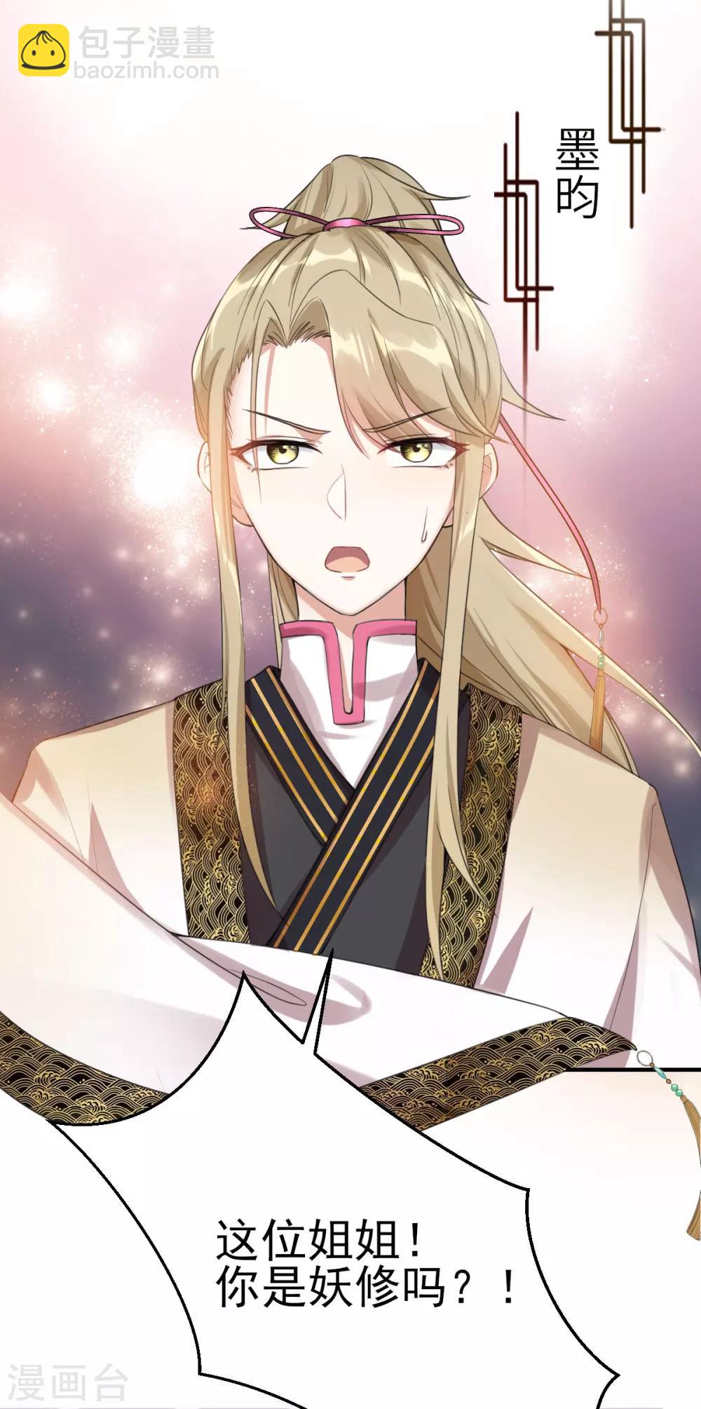 第19话：你是妖修-第20话