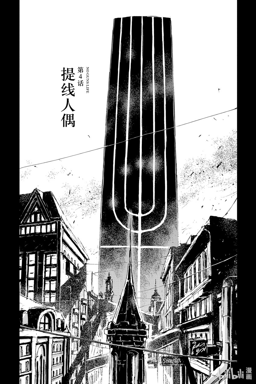 非槍人生 - 4 提線人偶 - 2