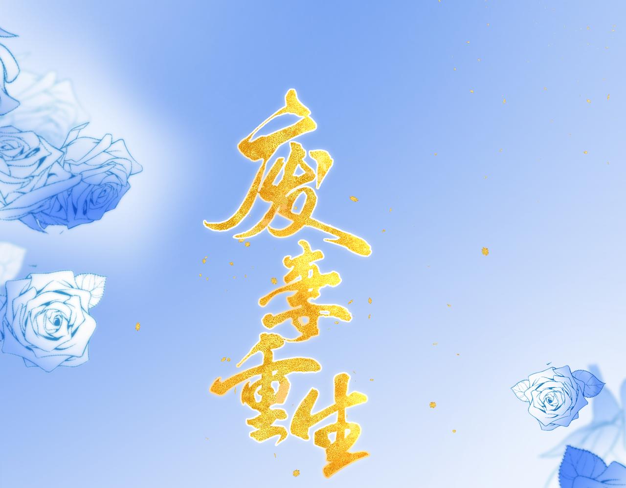 71.区别对待(1/2)-第72话