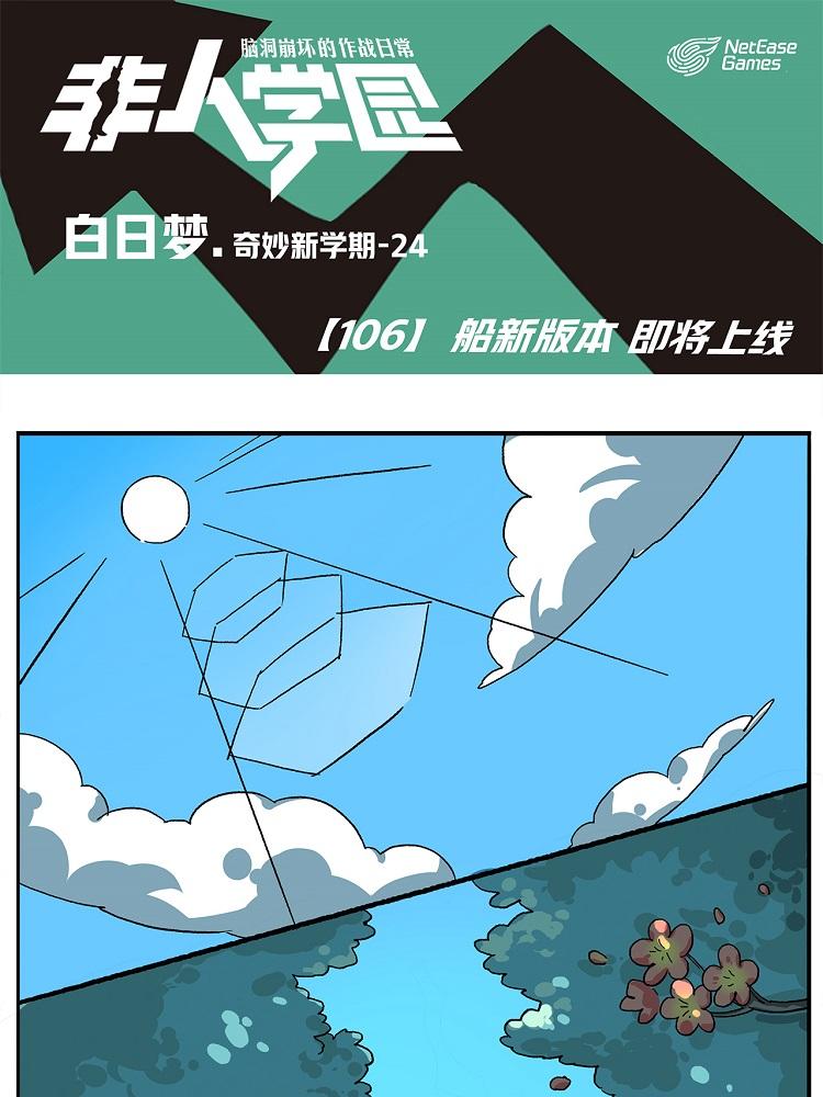 非人学园 - 第106话 船新版本，即将上线 - 1