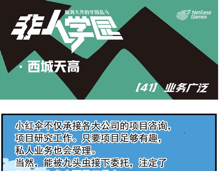 非人學園 - 西城天高41 業務廣泛 - 1