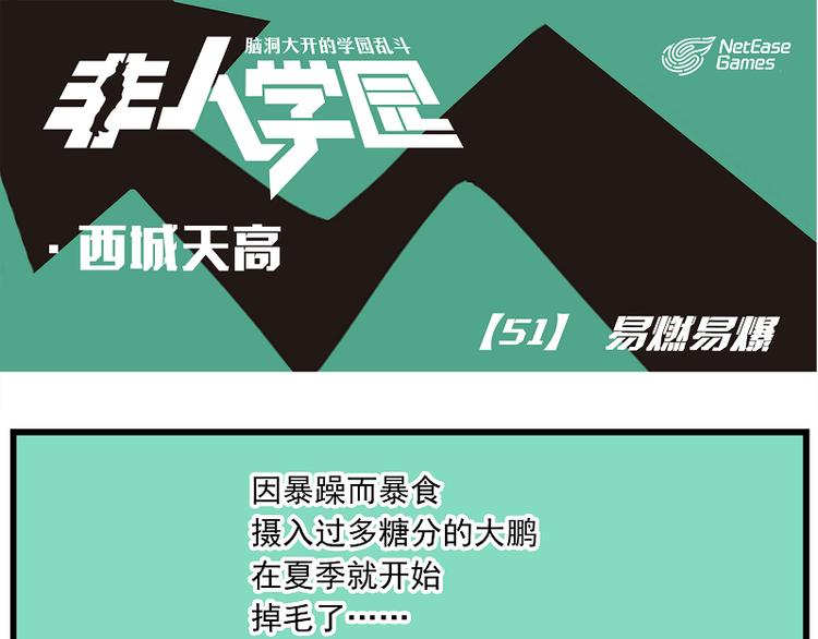 非人学园 - 西城天高51 易燃易爆 - 1