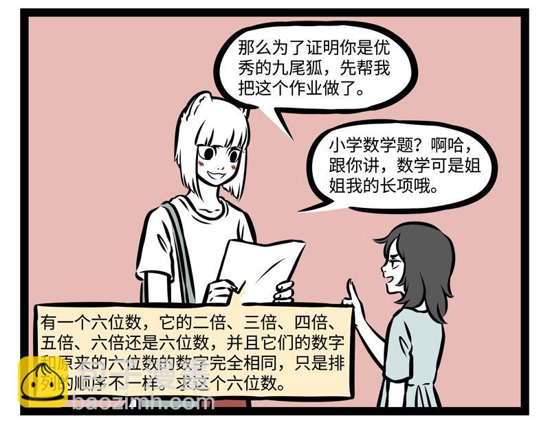 非人哉 - 第146话 最潮流告白方式！ - 2