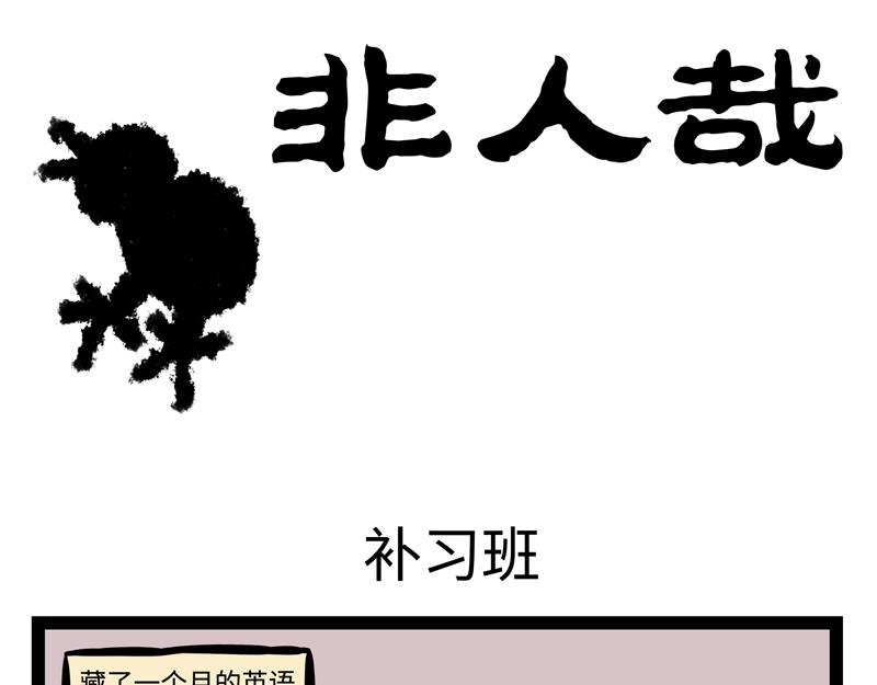 非人哉 - 第148話 變美 - 1