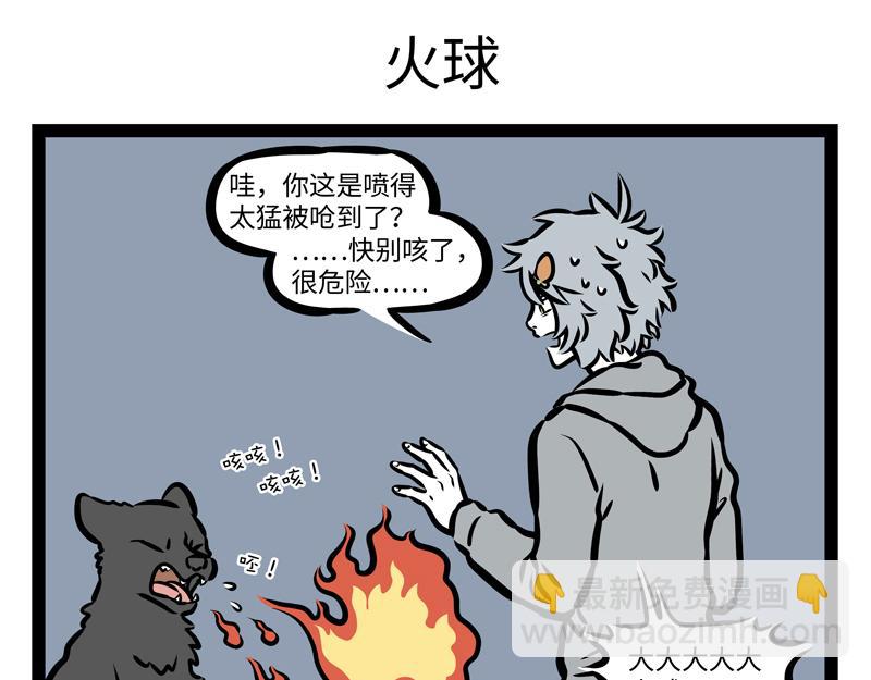 非人哉 - 第161話 新歡 - 5