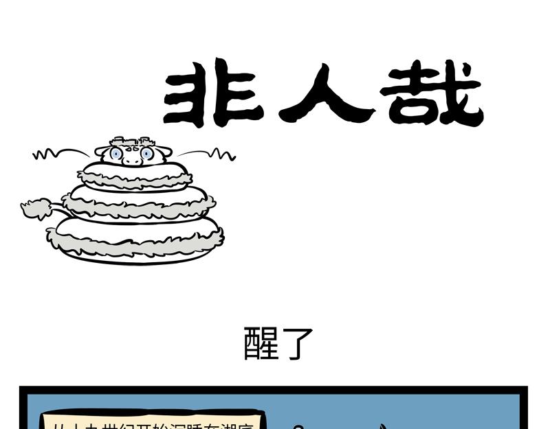 非人哉 - 第163話 土龍進城 - 1