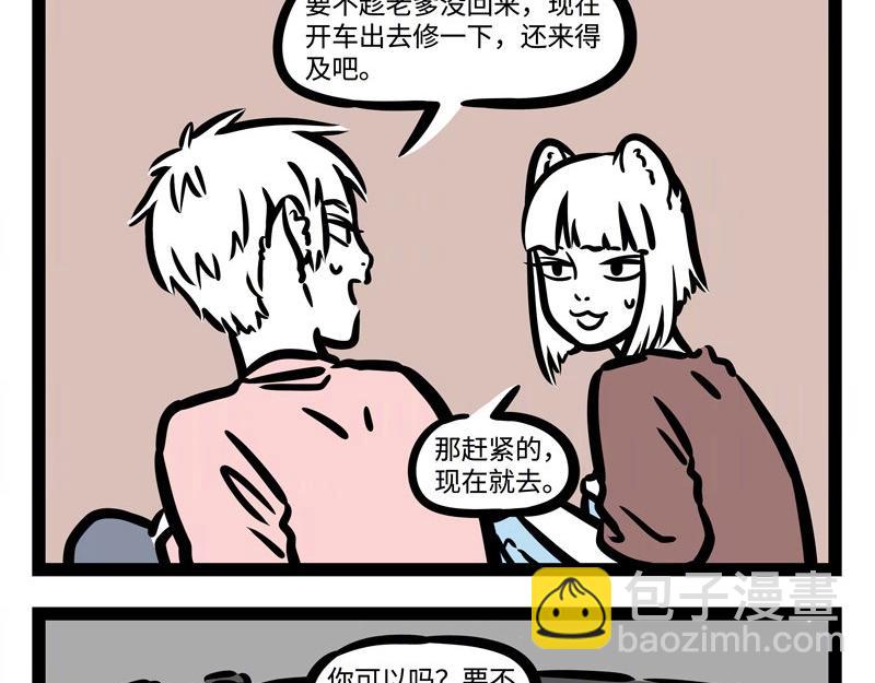 非人哉 - 第185話 修車 - 3