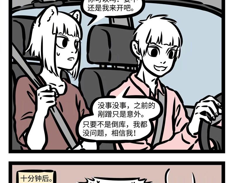 非人哉 - 第185话 修车 - 4