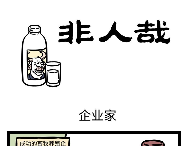 非人哉 - 第204话 企业家 - 1