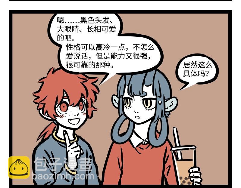 非人哉 - 第206話 理想型 - 2