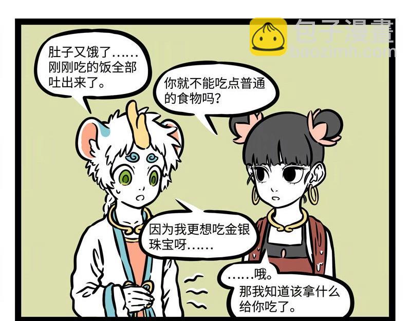 非人哉 - 第218話 貔貅 - 3