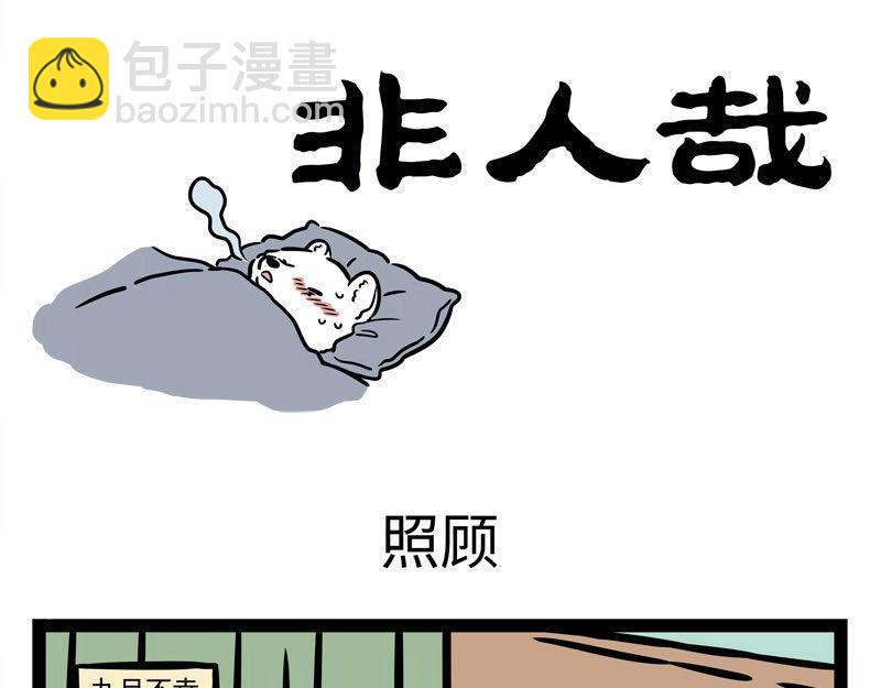 非人哉 - 第220話 朋友就是要一起犯傻 - 3