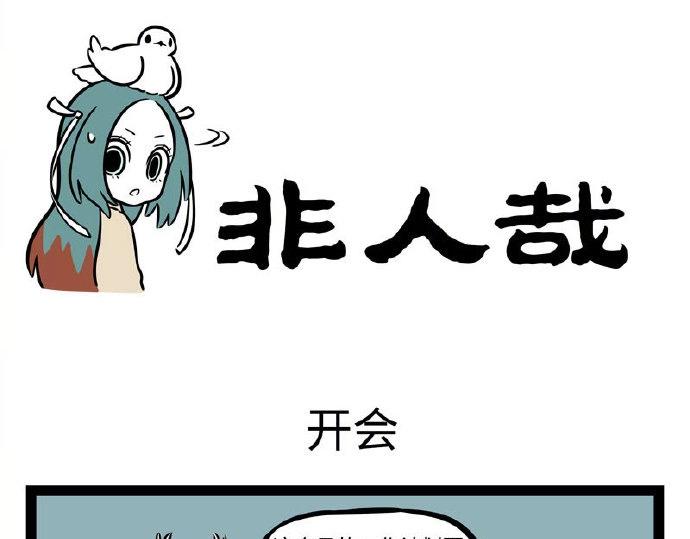 非人哉 - 第230話 發揮失常 - 1