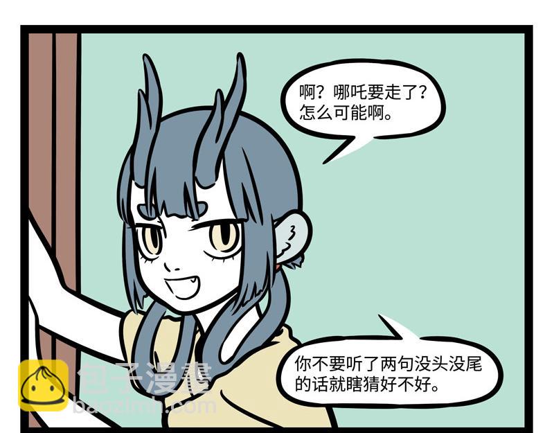 非人哉 - 第241話 離開 - 4