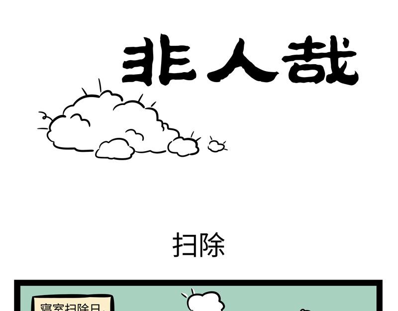 非人哉 - 第247话 扫除 - 1