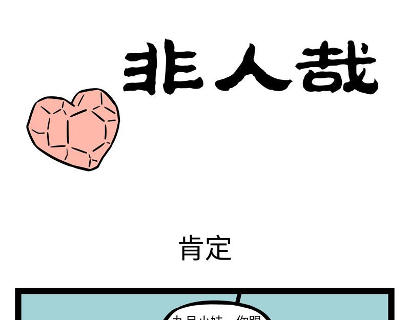 非人哉 - 第259話 習以爲常 - 1