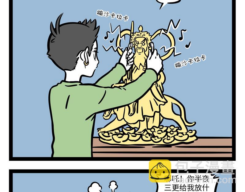 非人哉 - 第271話 財神 - 4