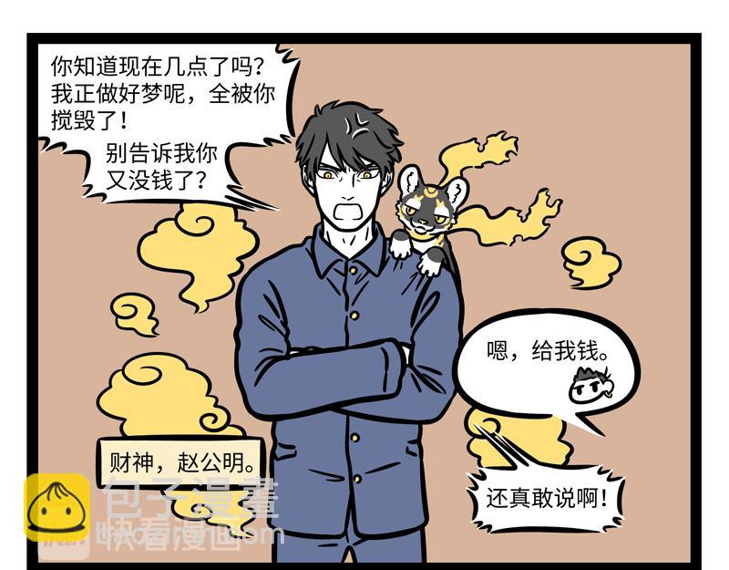 非人哉 - 第271話 財神 - 2