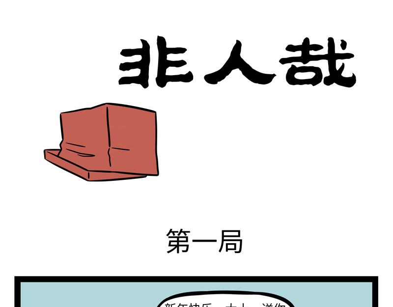 非人哉 - 第273話 恩賜 - 1